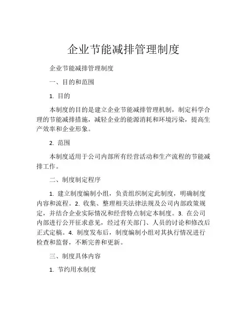 企业节能减排管理制度