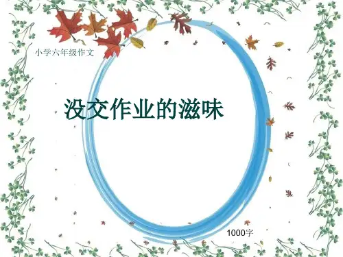小学六年级作文《没交作业的滋味》1000字(共12页PPT)