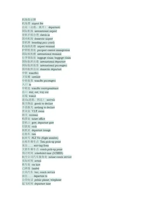 国际机场登机转机标志及常用语中英文对照