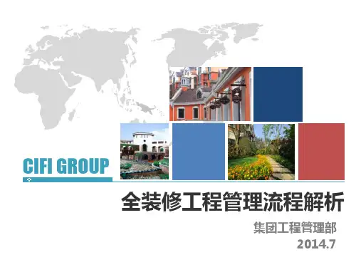 全装修工程管理流程解析ppt课件