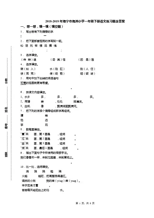 2018-2019年海宁市海洲小学一年级下册语文练习题含答案