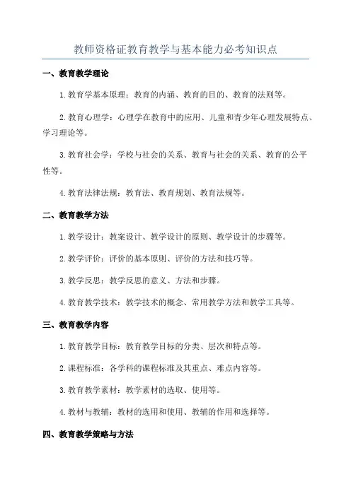 教师资格证教育教学与基本能力必考知识点