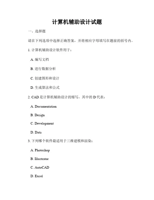 计算机辅助设计试题