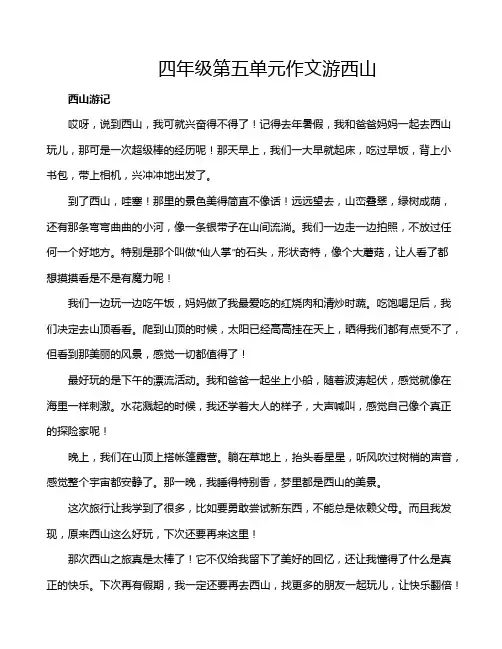 四年级第五单元作文游西山