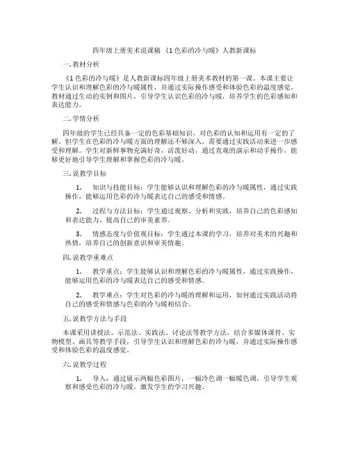 四年级上册美术说课稿《1色彩的冷与暖》人教新课标