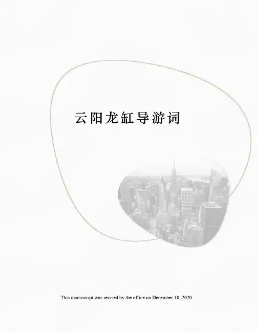 云阳龙缸导游词
