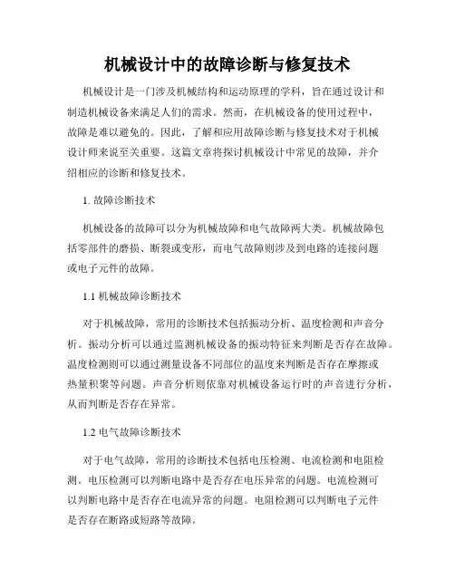 机械设计中的故障诊断与修复技术