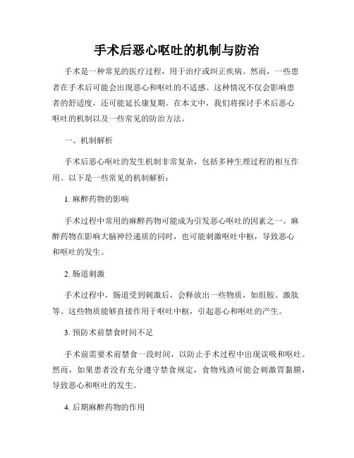 手术后恶心呕吐的机制与防治