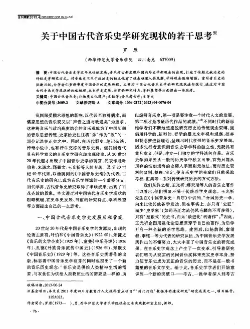 关于中国古代音乐史学研究现状的若干思考