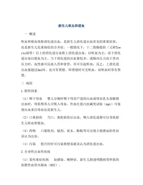 新生儿呕血和便血
