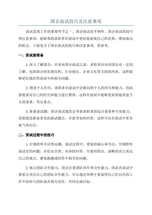 国企面试技巧及注意事项