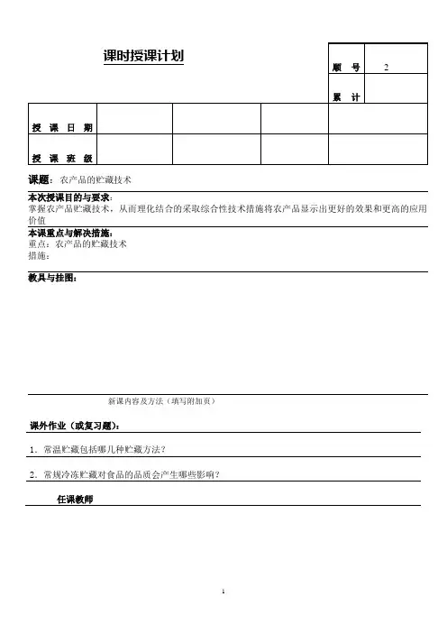 农产品贮藏与加工教案2