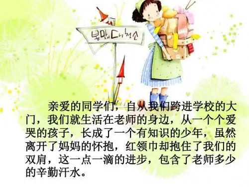 老师,我爱您主题班会