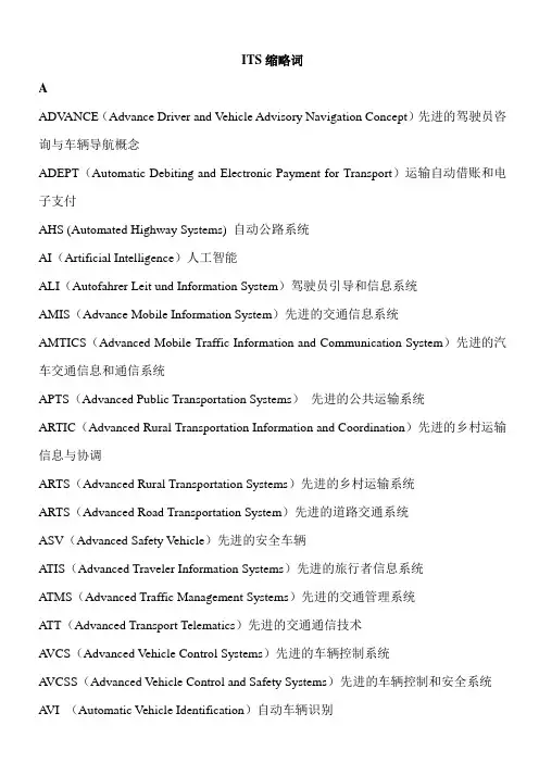 关于智能交通的专业词汇及缩略词总结