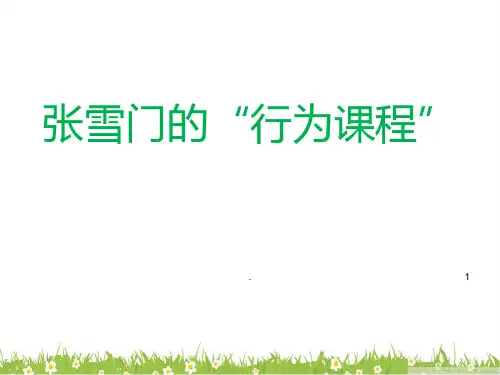 张雪门的行为课程PPT课件