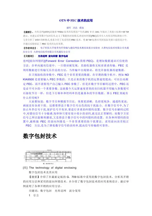 OTN中FEC技术的应用