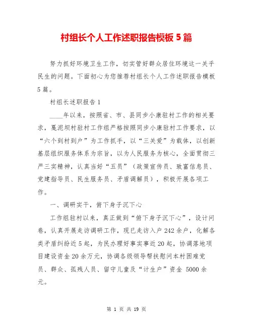 村组长个人工作述职报告模板5篇