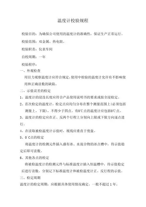 双金属温度计自校规程