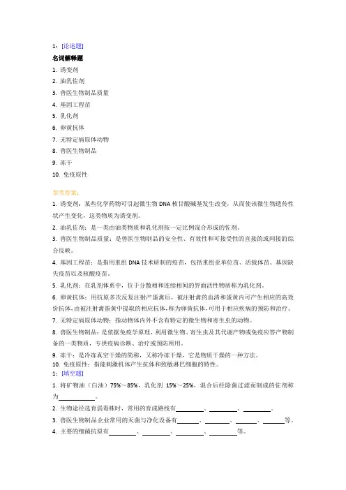 【西大2017版】[0886 ]《兽医生物制品学》网上作业及课程考试复习资料(有答案]