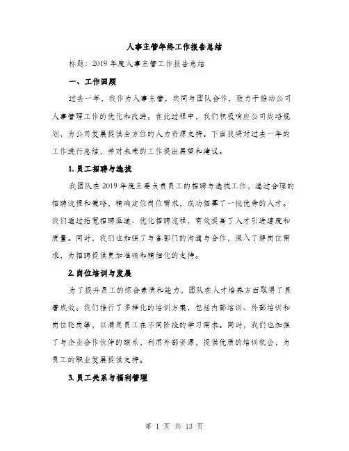 人事主管年终工作报告总结(五篇)
