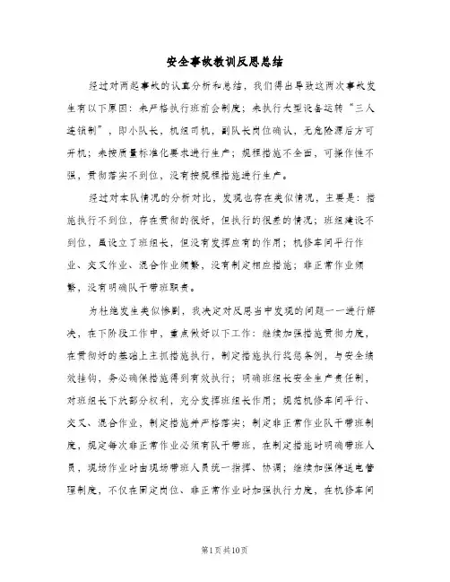 2023年安全事故教训反思总结(四篇)