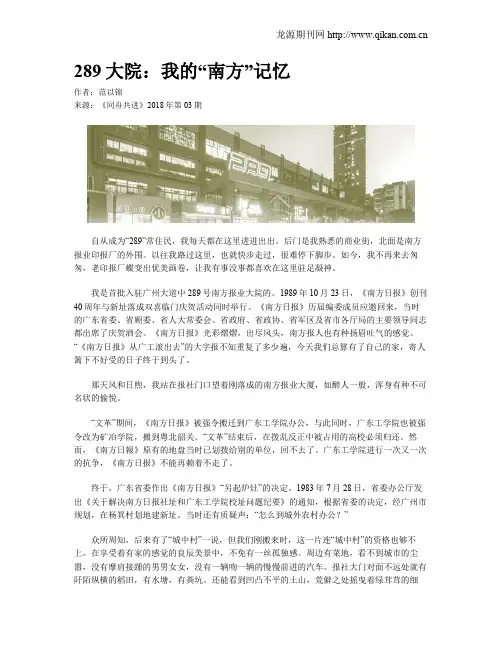 289大院：我的“南方”记忆