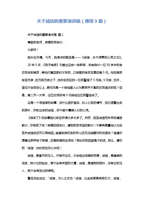 关于诚信的重要演讲稿(通用3篇)