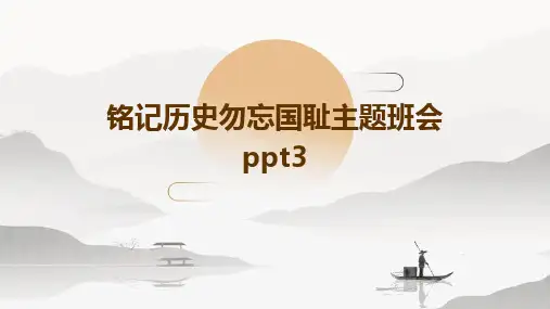 铭记历史勿忘国耻主题班会ppt3