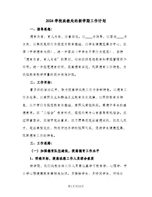 2024学校政教处的新学期工作计划(4篇)
