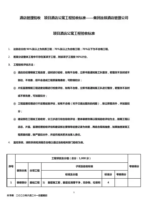 酒店管理验收  项目酒店公寓工程验收标准——集团连锁酒店管理公司2032(叶予舜)