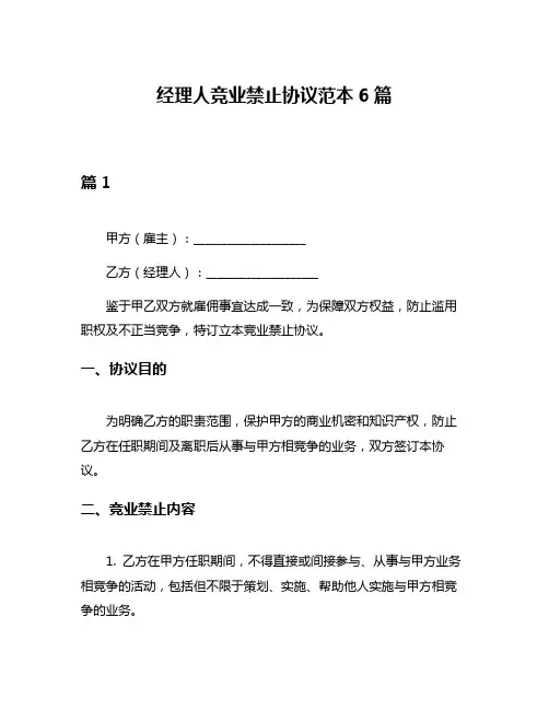 经理人竞业禁止协议范本6篇
