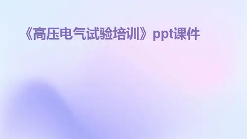 《高压电气试验培训》课件