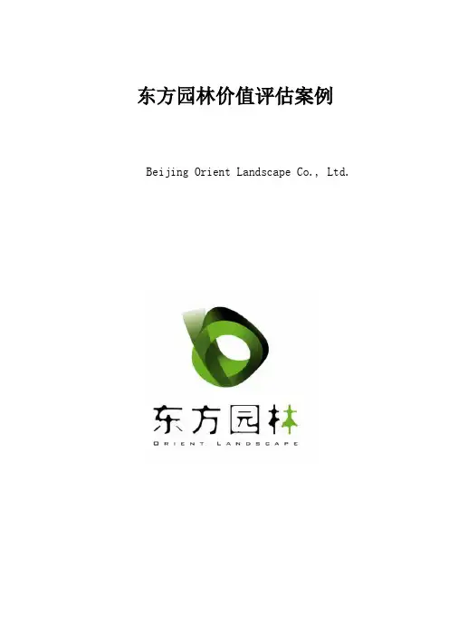 东方园林价值评估