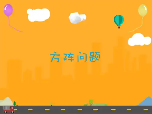 小学初级奥数第18讲-方阵问题