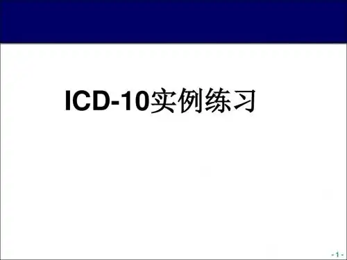 死亡病例ICD-10编码举例