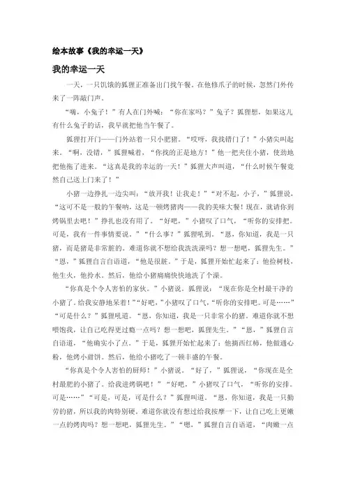 (完整版)绘本故事：我的幸运一天