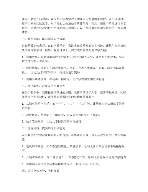小班识字教学心得体会
