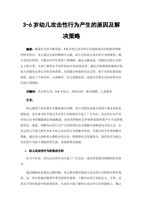 3-6岁幼儿攻击性行为产生的原因及解决策略