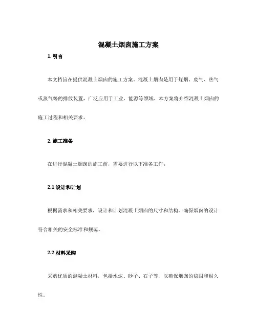 混凝土烟囱施工方案