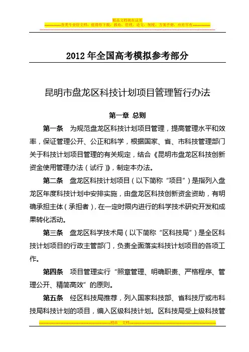 国家政策对昆明市盘龙区科技计划项目管理暂行办法