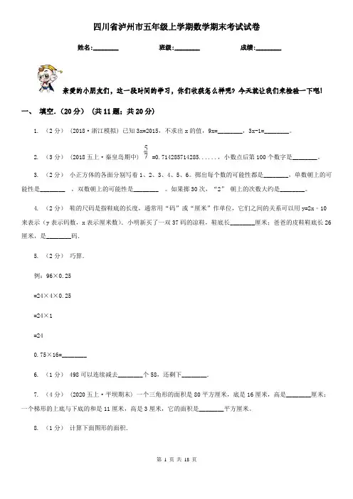 四川省泸州市五年级上学期数学期末考试试卷