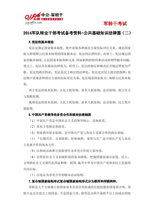 2014军队转业公共基础知识法律篇(二)
