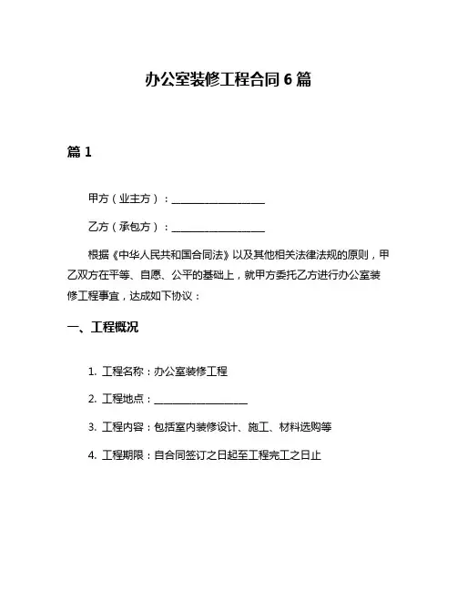 办公室装修工程合同6篇