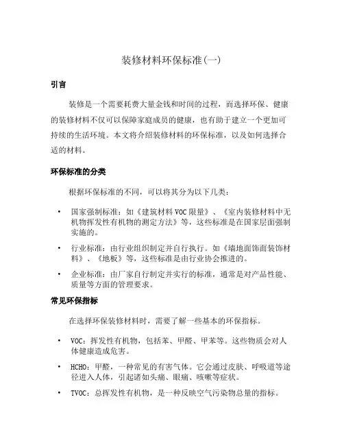 装修材料环保标准(一)