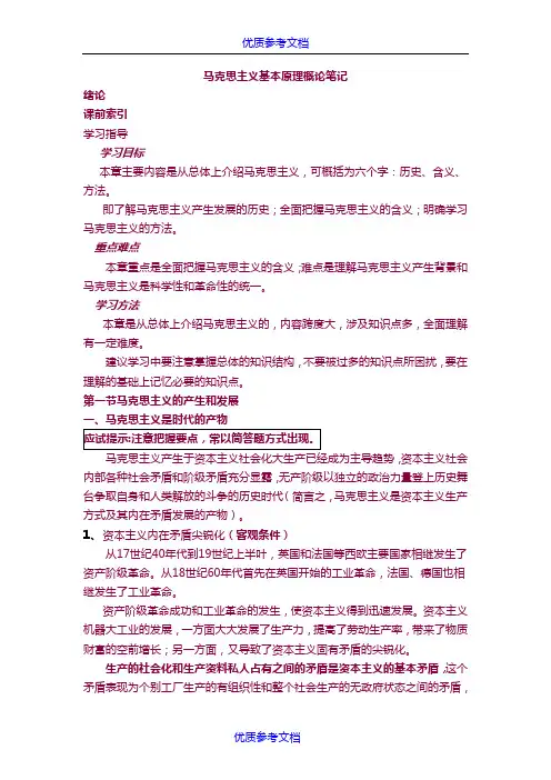 [实用参考]2018考研《马原》总结