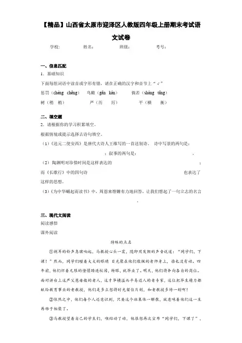 小学山西省太原市迎泽区人教版四年级上册期末考试语文试卷(含答案解析)