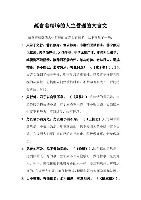 蕴含着精辟的人生哲理的文言文
