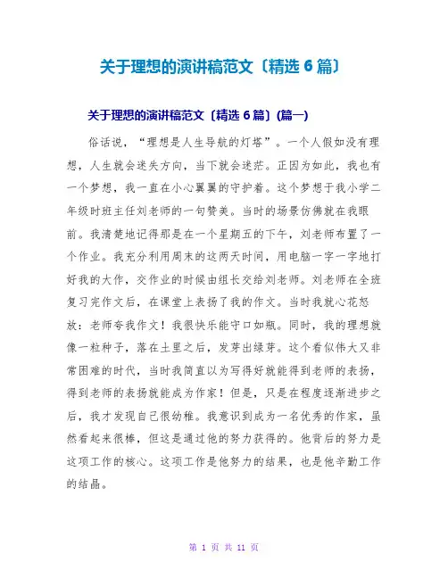 关于理想的演讲稿范文(精选6篇)