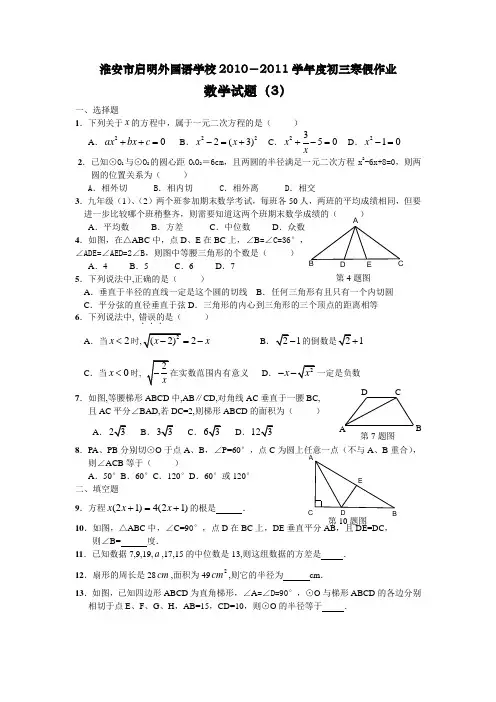 启明外国语学校20102011学年度初三数学寒假作业3
