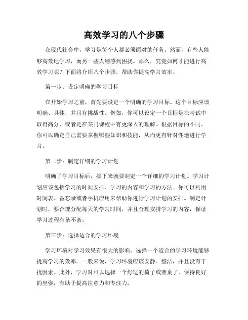 高效学习的八个步骤
